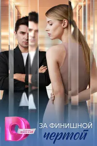 За финишной чертой русский сериал